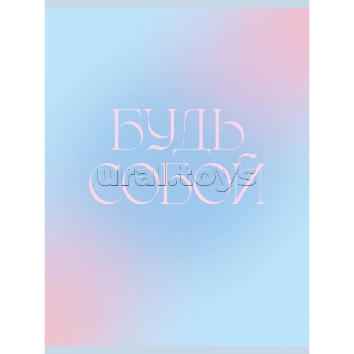 Тетрадь 48л. клетка "Будь собой" скрепка. обложка мелованный картон. Бумага–офсет 60г/м2, белая