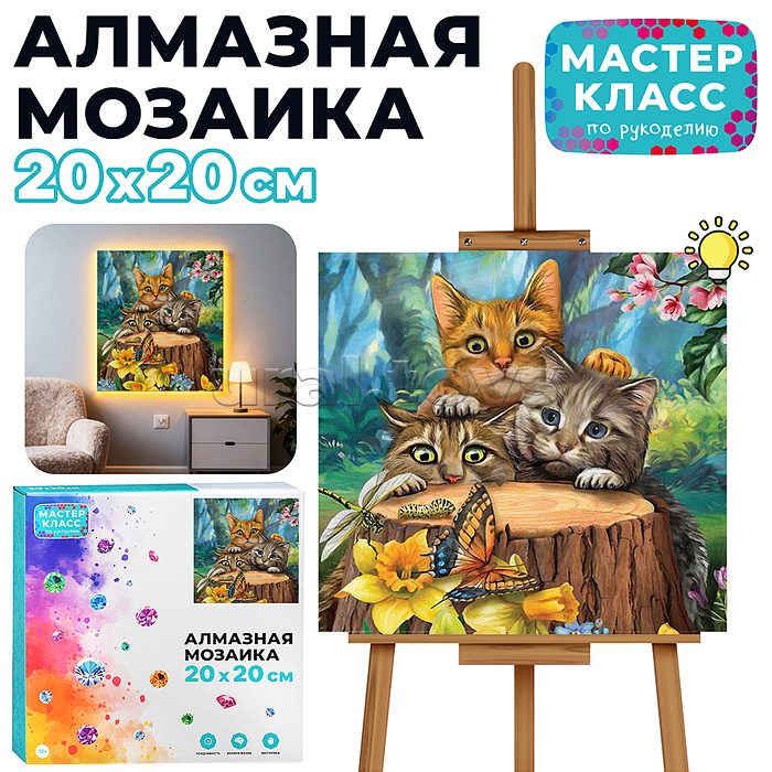 Мозаика алмазная "Котятки" (с гирляндой) 20*20см.
