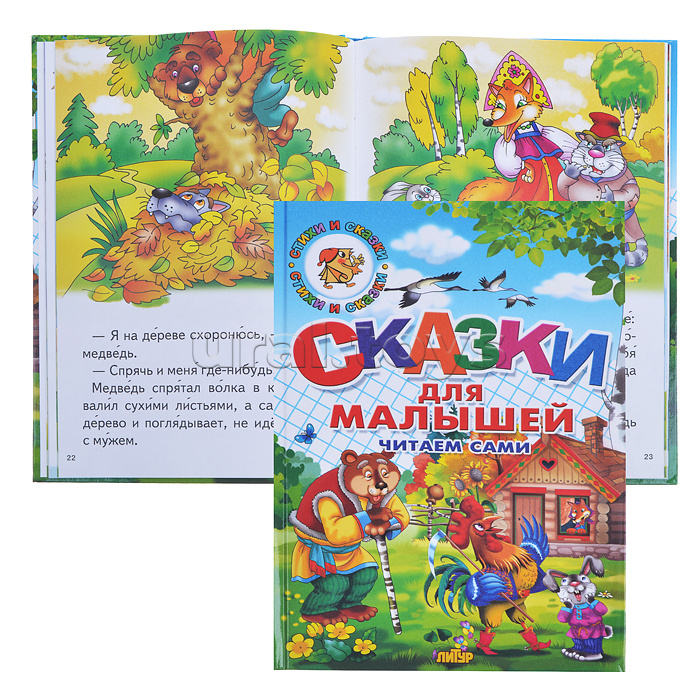 Сказки для малышей. Читаем сами Сказки для малышей. Читаем сами
