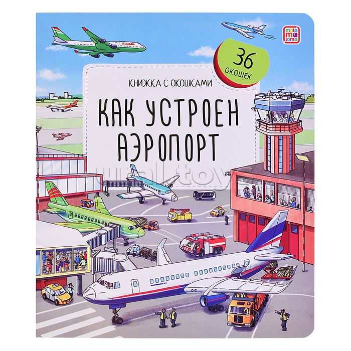 Книжка с окошками. Как устроен аэропорт