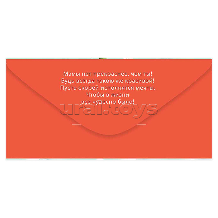Конверт для денег "Любимой Мамочке"