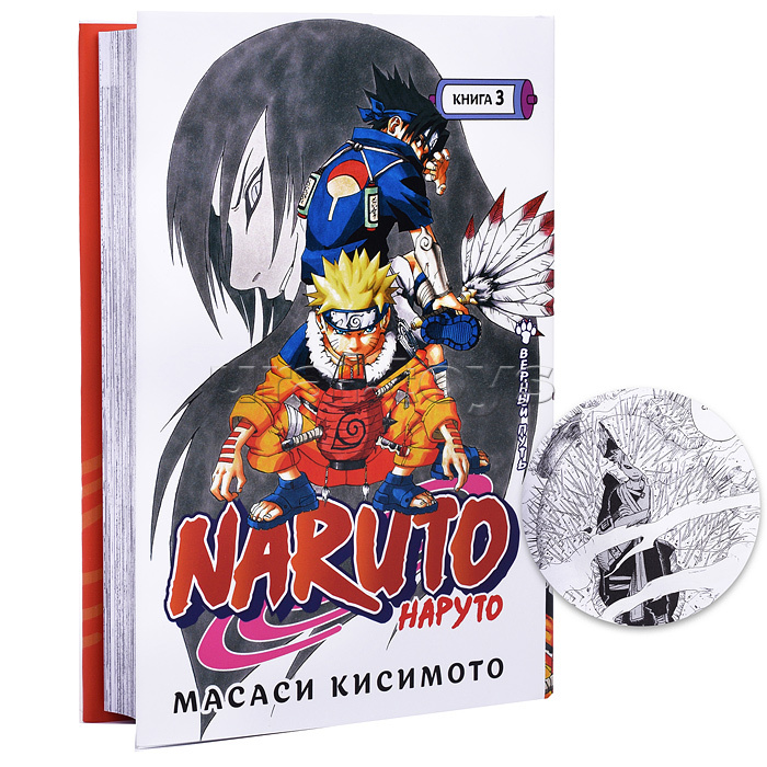 Графические романы. Кисимото М. Naruto. Наруто. Книга 3. Верный путь