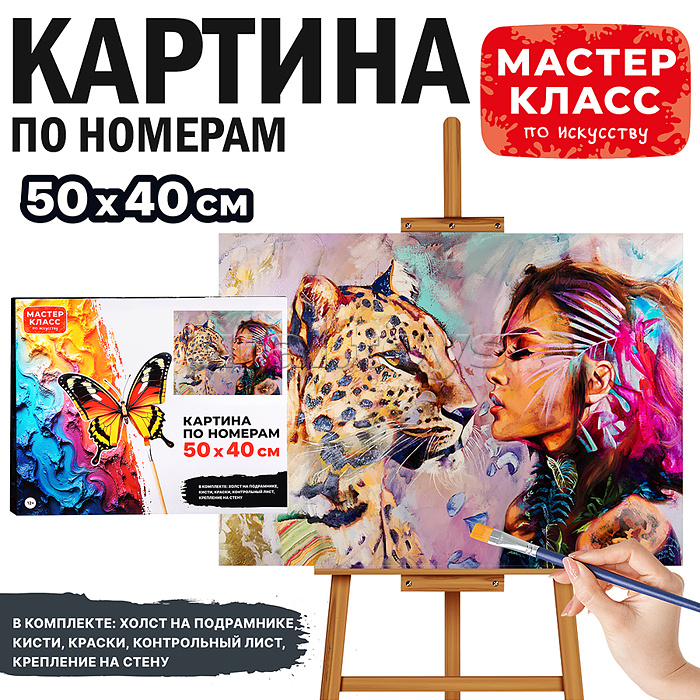 Набор для рисования "Картина по номерам 50х40 см. Девушка с леопардом" Набор для рисования "Картина по номерам 50х40 см. Девушка с леопардом"