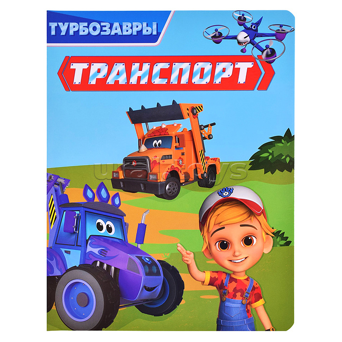 Транспорт. Турбозавры. 200х260 (цветной картон)