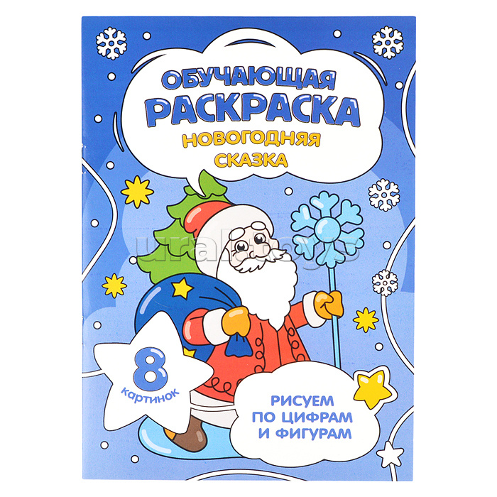 Обучающая раскраска по цифрам и фигурам. Новогодняя сказка. 14,8х21 см. 8 стр.