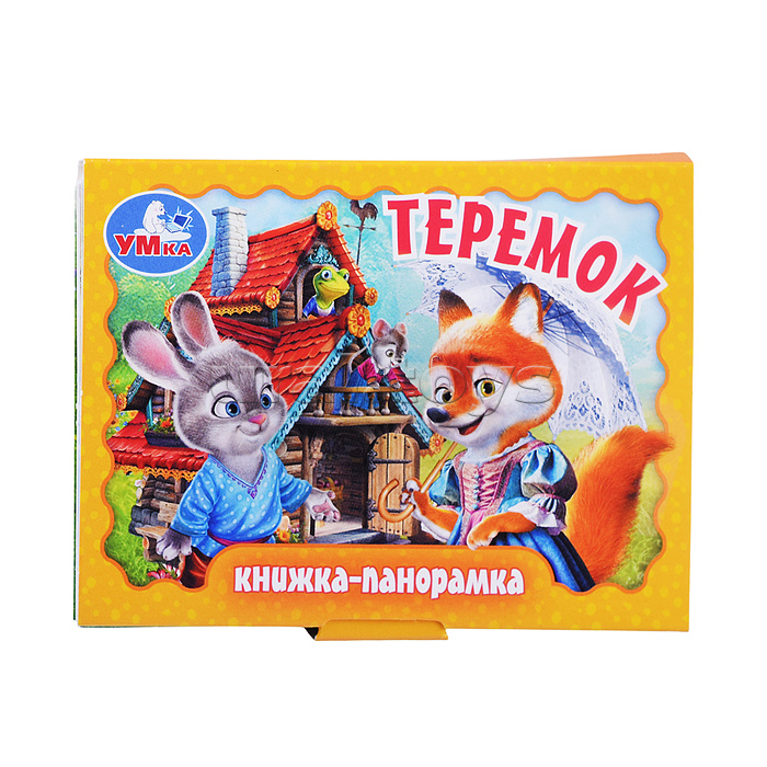 Теремок. Книжка-панорамка. Теремок. Книжка-панорамка.