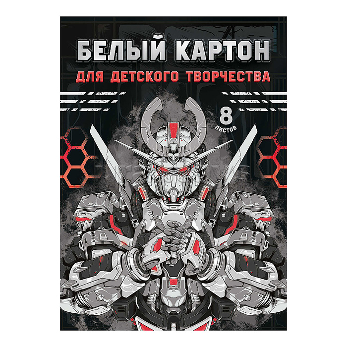 Картон белый 8 л. для детского творчества "Роботы"