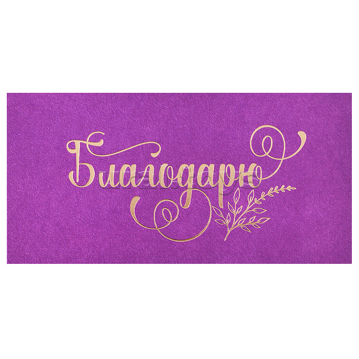 Конверт для денег "Благодарю!"