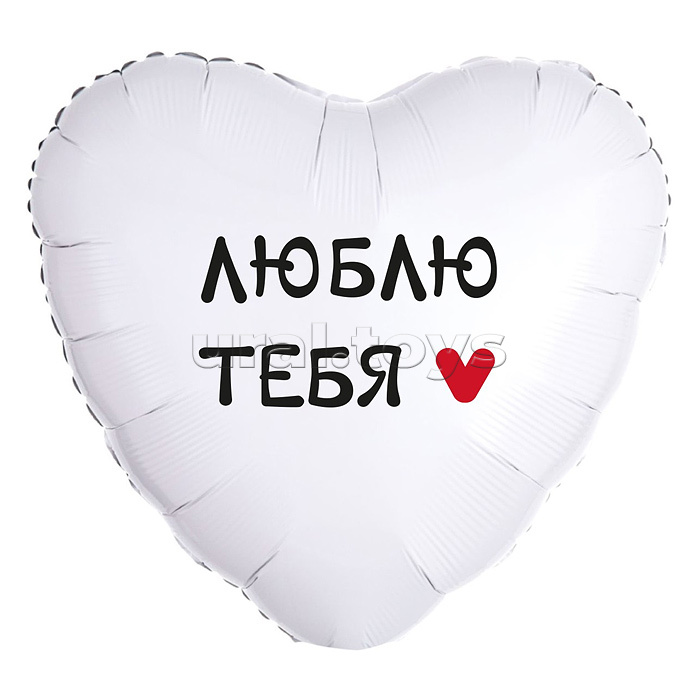 Шар (18''/46 см) Сердце, Люблю Тебя, 1 шт. в упак.