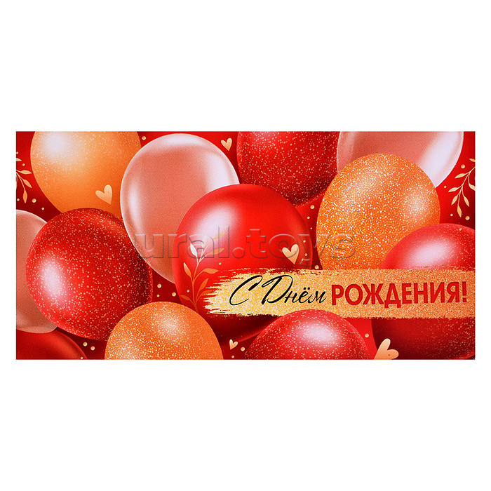 Конверт для денег на склейке "С Днем рождения!" (унисекс, шарики)