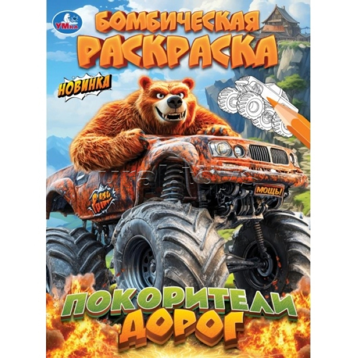 Бомбическая раскраска "Покорители дорог"