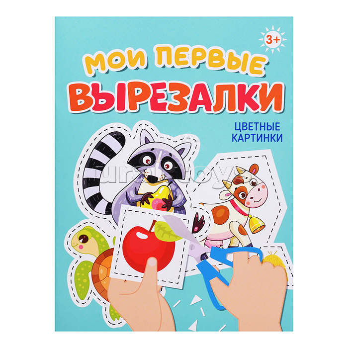 Мои первые вырезалки. Цветные картинки