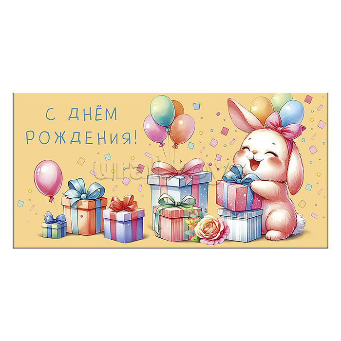 Конверт для денег "С Днем Рождения!" Конверт для денег "С Днем Рождения!"