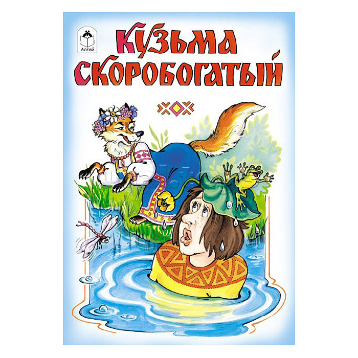 Кузьма Скоробогатый (сказки 12-16стр.)