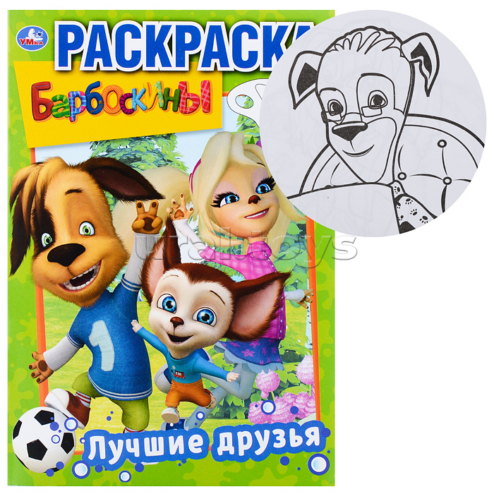 Лучшие друзья. Барбоскины (первая раскраска А5)
