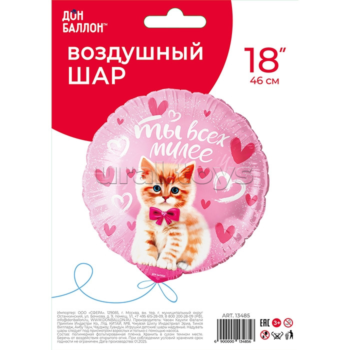 Шар (18''/46 см) Круг, Ты всех милее (котенок), Розовый, 1 шт. в уп.