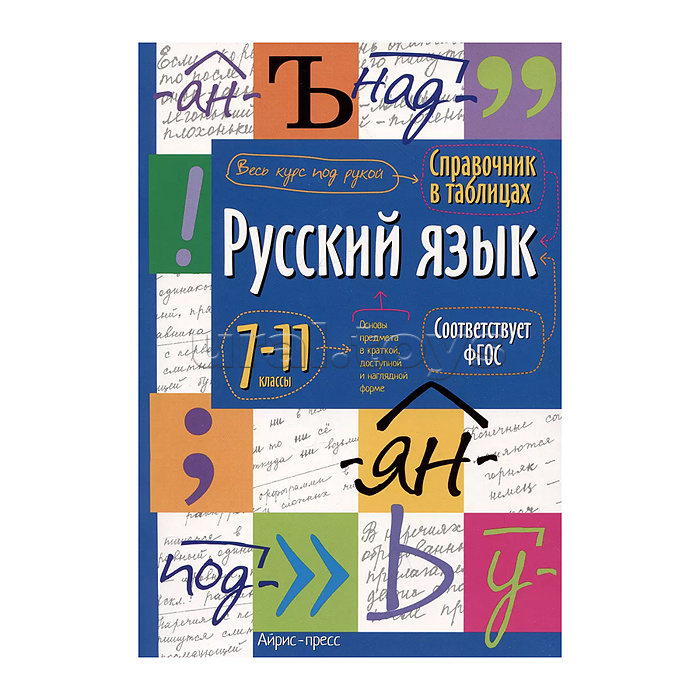 Справочник в таблицах. Русский язык. 7-11 класс