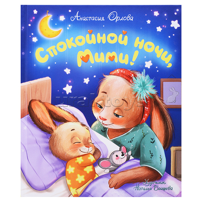 Орлова А. Спокойной ночи, Мими! Орлова А. Спокойной ночи, Мими!
