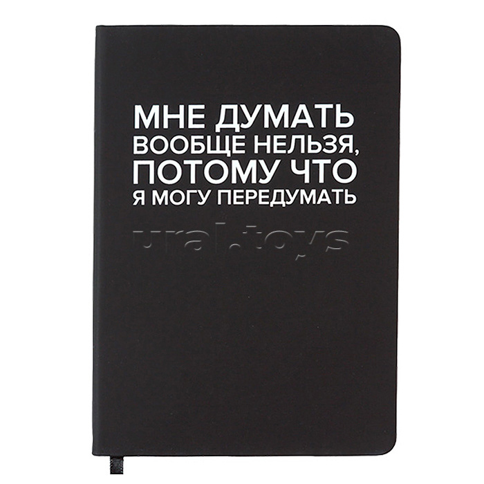 Записная книжка 160л. клетка "Мне думать вообще нельзя" A5 (140 ммx205 мм) Записная книжка 160л. клетка "Мне думать вообще нельзя" A5 (140 ммx205 мм)