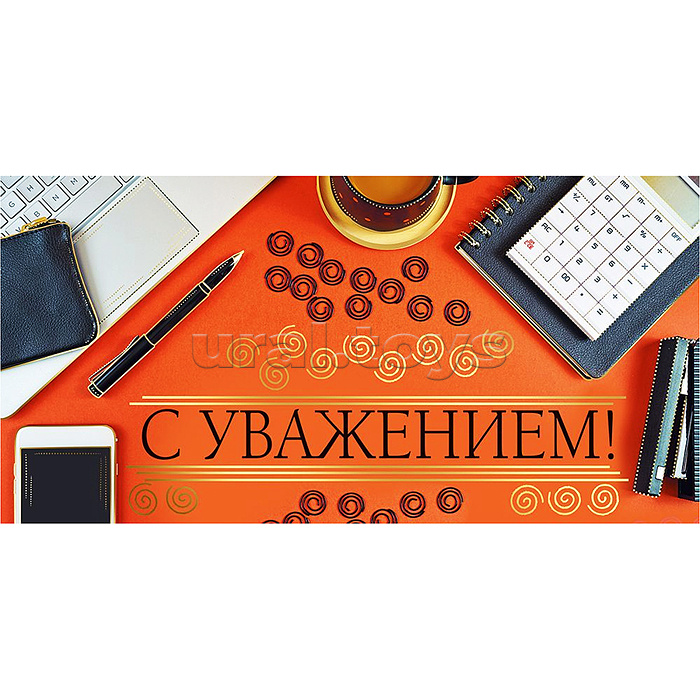 Конверт для денег "С уважением"