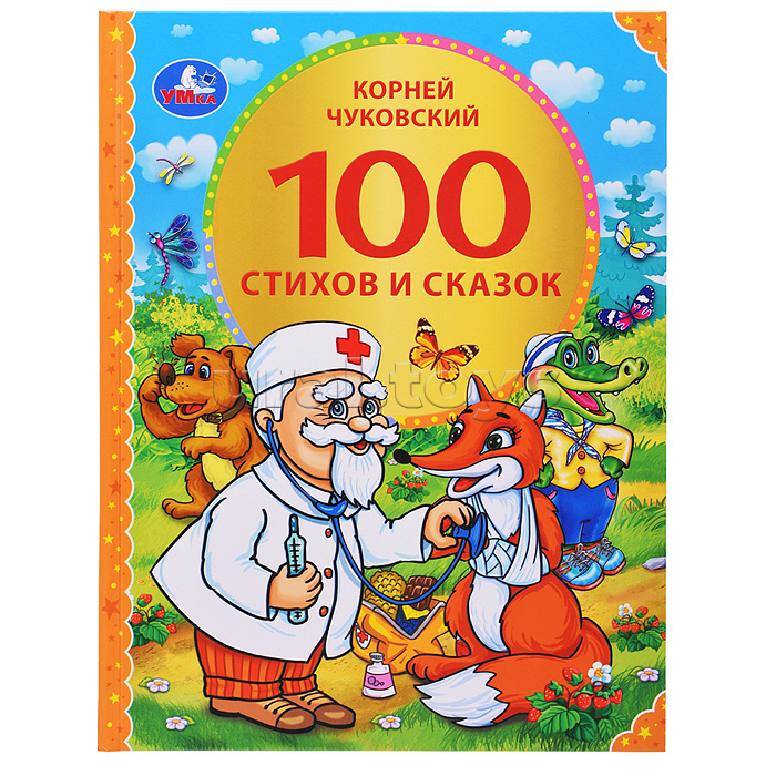 100 стихов и сказок Чуковского 100 стихов и сказок Чуковского