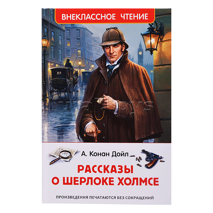 Дойл А.-К. Рассказы о Шерлоке Холмсе (нов.) (ВЧ)