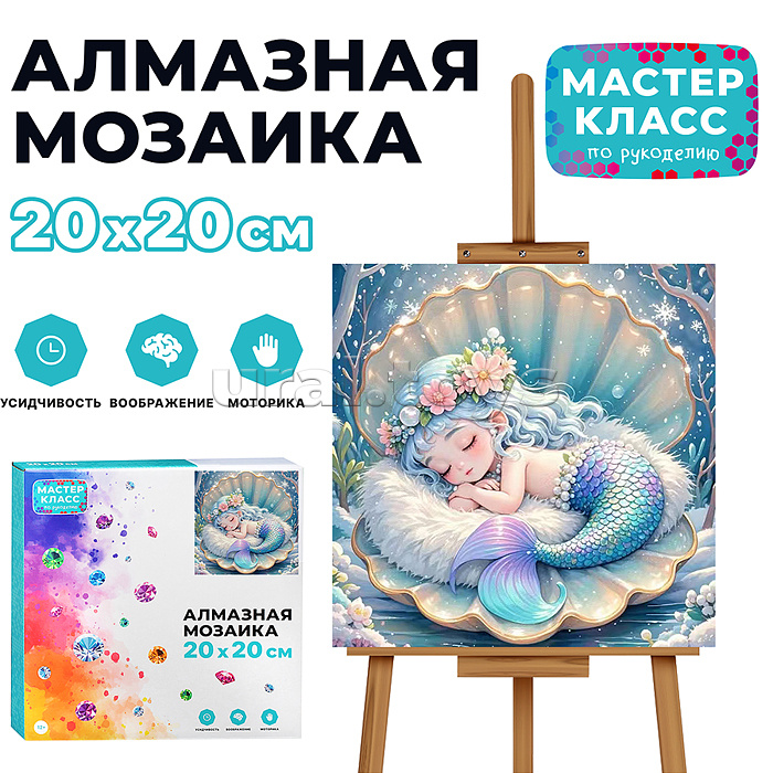 Мозаика алмазная "Русалочка в ракушке" 20*20см