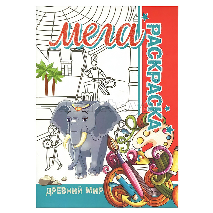 Мега раскраска. Древний мир Мега раскраска. Древний мир