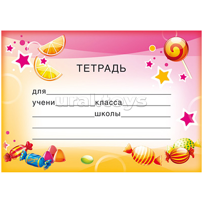 Наклейки на тетради (113х80 мм) Наклейки на тетради (113х80 мм)