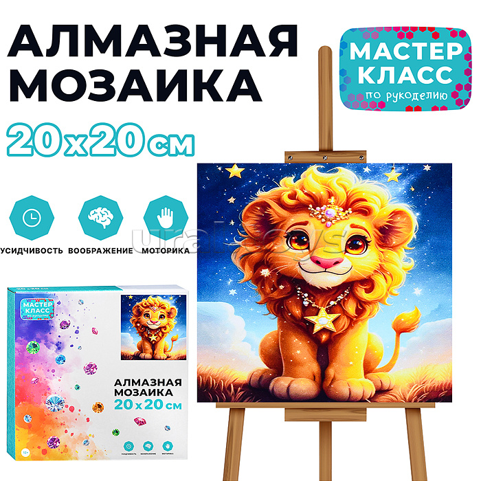 Мозаика алмазная "Звездный лев" 20*20 см.