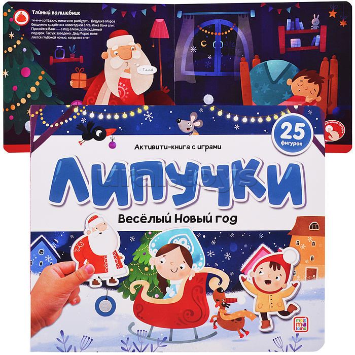 
Липучки. Веселый Новый год