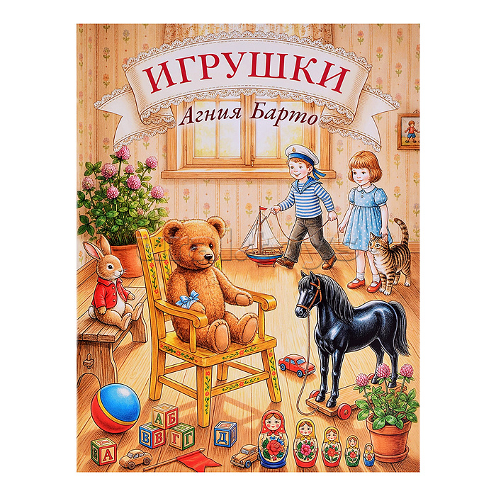 Агния Барто "Игрушки"