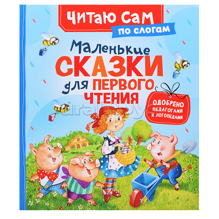 Маленькие сказки для первого чтения (по слогам) Маленькие сказки для первого чтения (по слогам)
