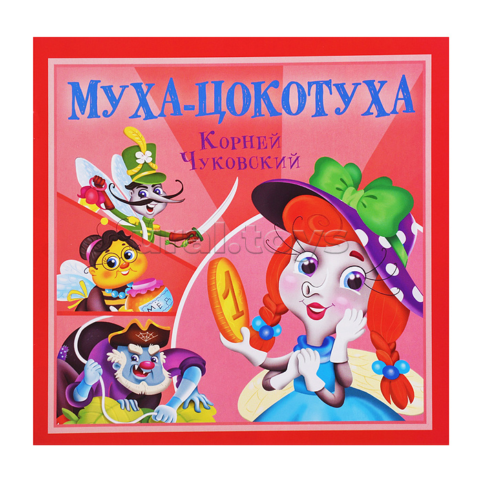 Муха-Цокотуха. К. Чуковский