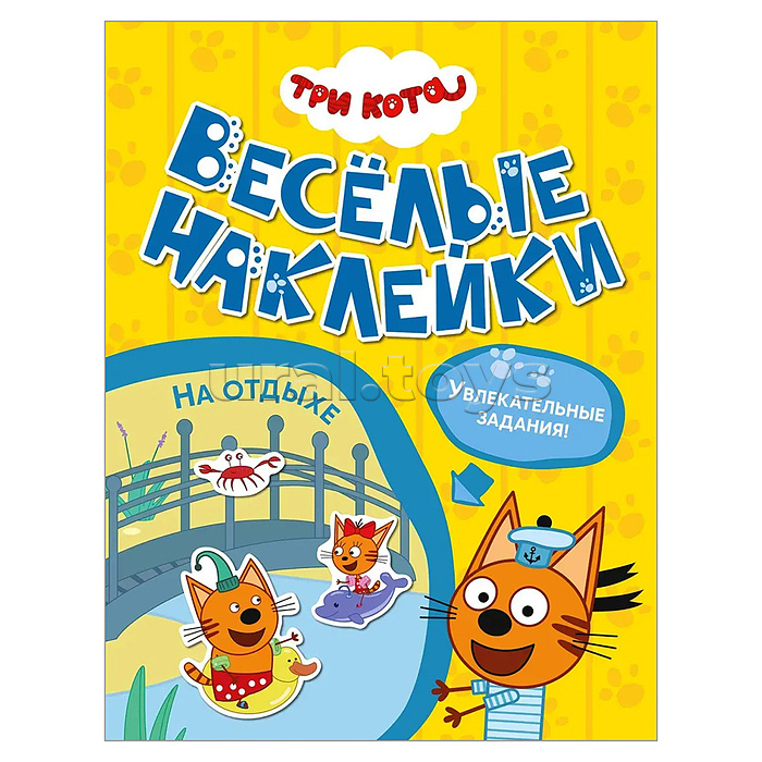 Веселые наклейки. Три кота. На отдыхе
