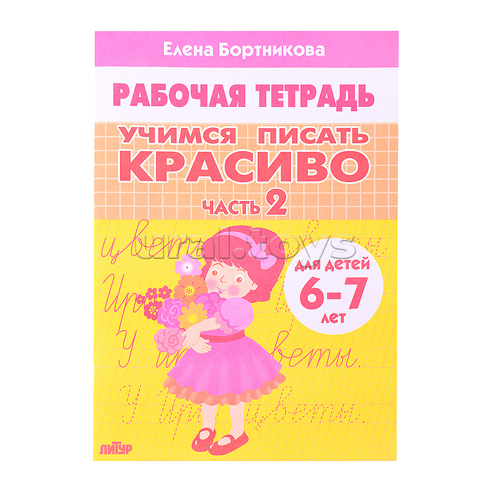 Рабочая тетрадь. Учимся писать красиво. Часть 2. 6-7 лет. Бортникова
