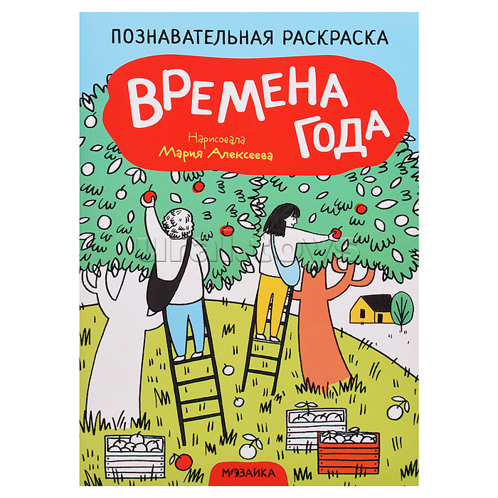 Познавательная раскраска. Времена года