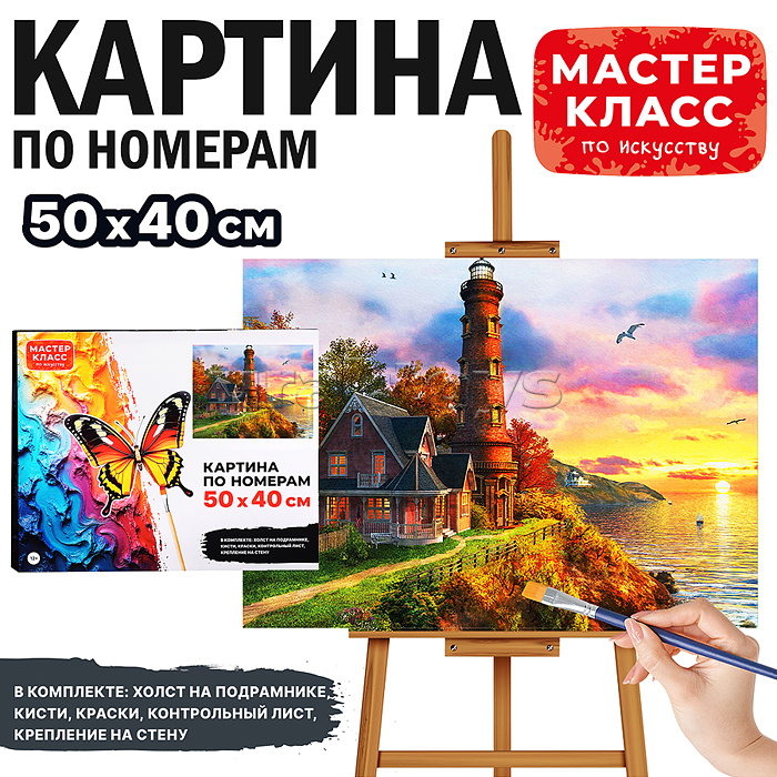 Набор для рисования "Картина по номерам 50х40 см. Маяк" Набор для рисования "Картина по номерам 50х40 см. Маяк"