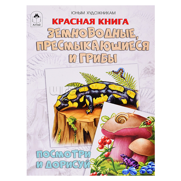 Книги. Красная книга. Земноводные, пресмыкающиеся и грибы (Посмотри и дорисуй)