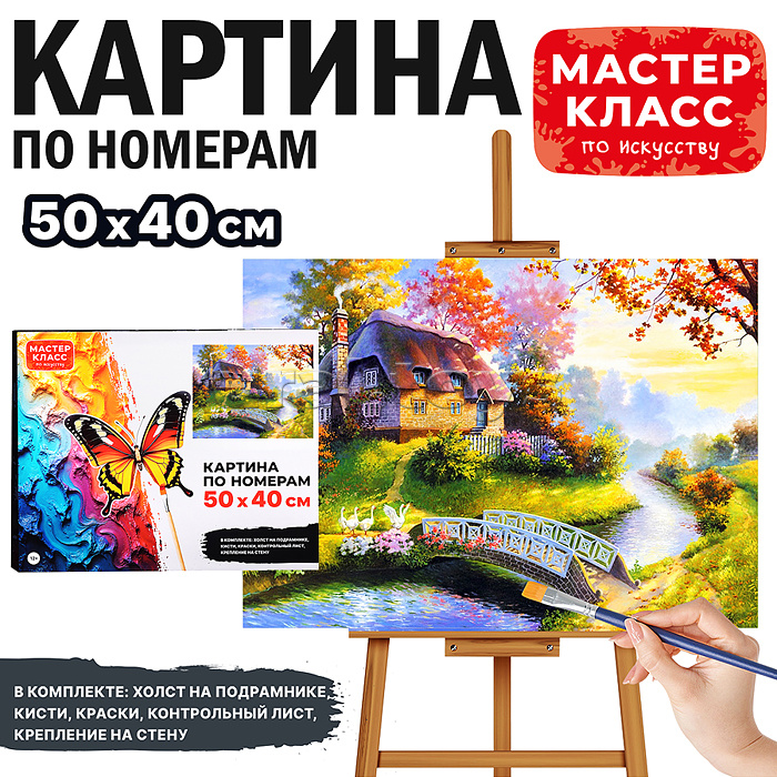 Набор для рисования "Картина по номерам 40х50 см. Уютный дом"