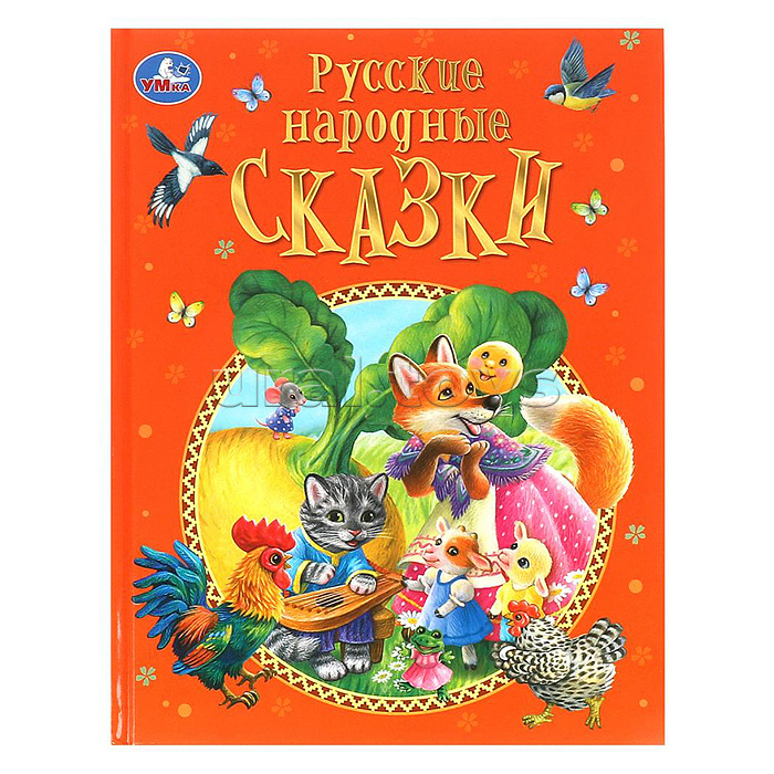 Русские народные сказки. Афанасьев А. Н. и др. Подарочная книга.