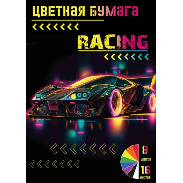 Бумага цветная "Racing" немелованная (газетка) односторонняя, на скрепке, обложка мелованная 150гр, 16 листов, 8 цветов, плотность блока 48,8м2