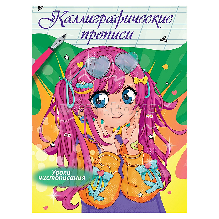 Каллиграфические прописи Аниме. Уроки чистописания Каллиграфические прописи Аниме. Уроки чистописания