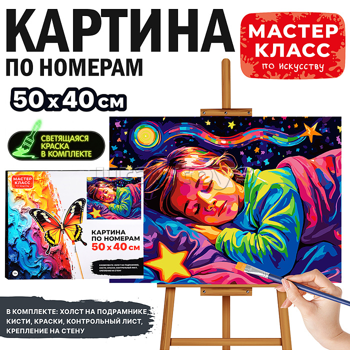 Картина по номерам "Звёздные сны" 50*40 см