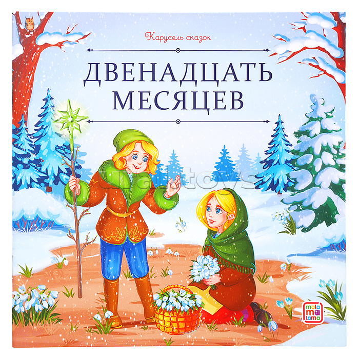 Карусель сказок. Двенадцать месяцев