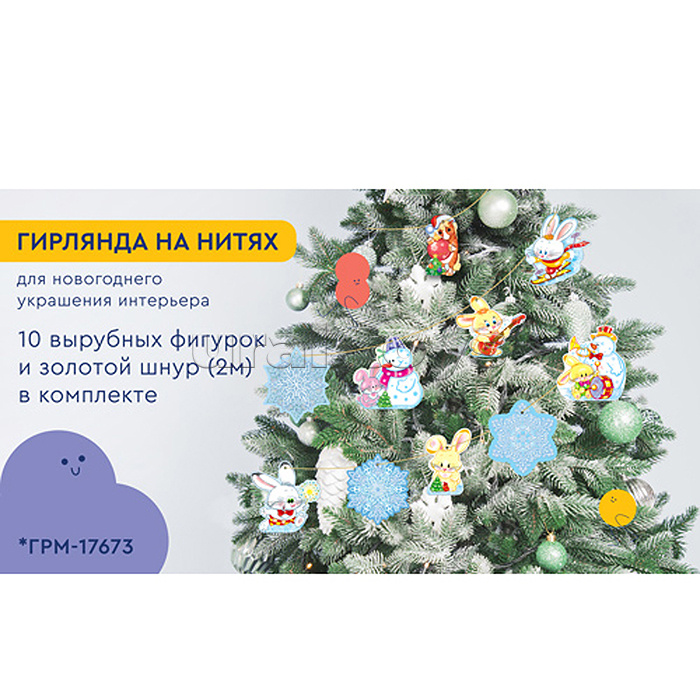 Гирлянда на нитях "Зайчики, снежинки и лошадка" (10 фигурок + золотой шнур 2 м)