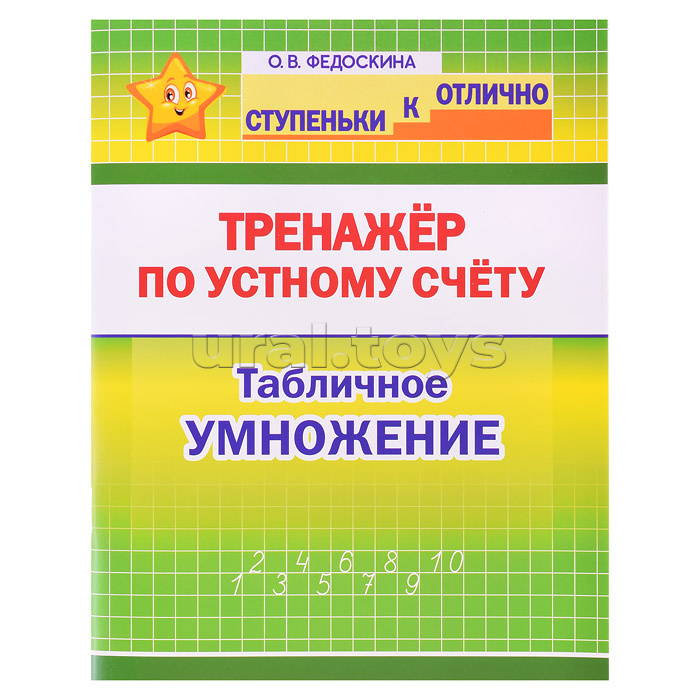 Тренажёр по устному счёту. Табличное умножение. 2 - 4 класс. (ступеньки к отлично.)