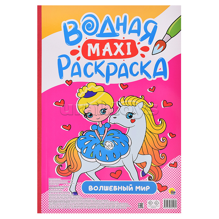 Водная макси-раскраска. Волшебный мир