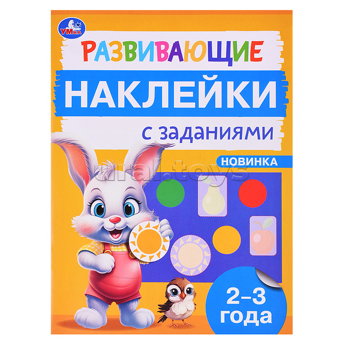 Развивающие наклейки с заданиями. 2-3 года. Развивающие задания.