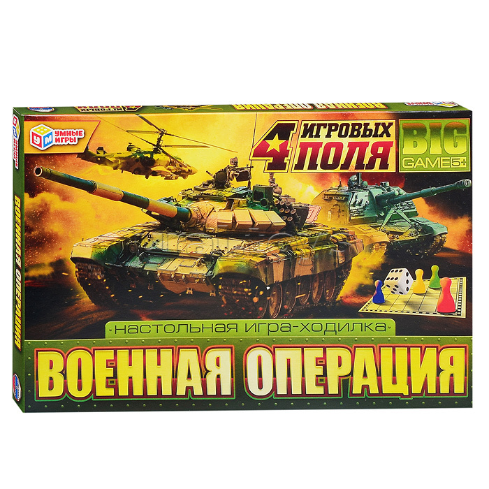 Настольная игра-ходилка 4 в 1 "Военная операция"